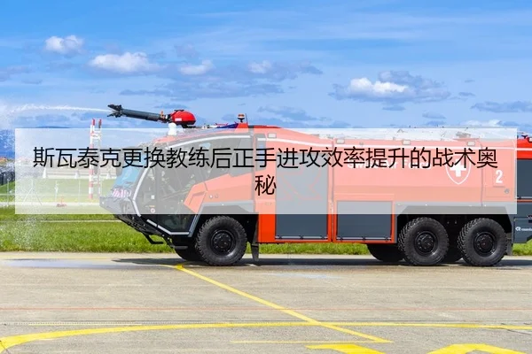 斯瓦泰克更换教练后正手进攻效率提升的战术奥秘