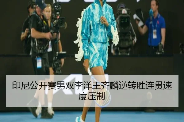 yin-ni-gong-kai-sai-nan-shuang-li-yang-wang-qi-lin-ni-zhuan-sheng-lian-guan-su-du-ya-zhi-2-648.jpg